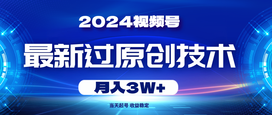 2024年视频号最新过原创技术，当天起号，收入稳定 月入3W+网创吧-网创项目资源站-副业项目-创业项目-搞钱项目网创吧
