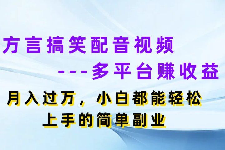 方言搞笑配音视频多平台赚收益，月入过万，小白都能轻松上手的简单副业网创吧-网创项目资源站-副业项目-创业项目-搞钱项目网创吧