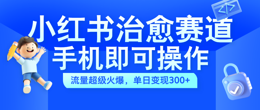 图片[1]网创吧-网创项目资源站-副业项目-创业项目-搞钱项目小红书治愈视频赛道，手机即可操作，蓝海项目简单无脑，单日可赚300+网创吧-网创项目资源站-副业项目-创业项目-搞钱项目网创吧