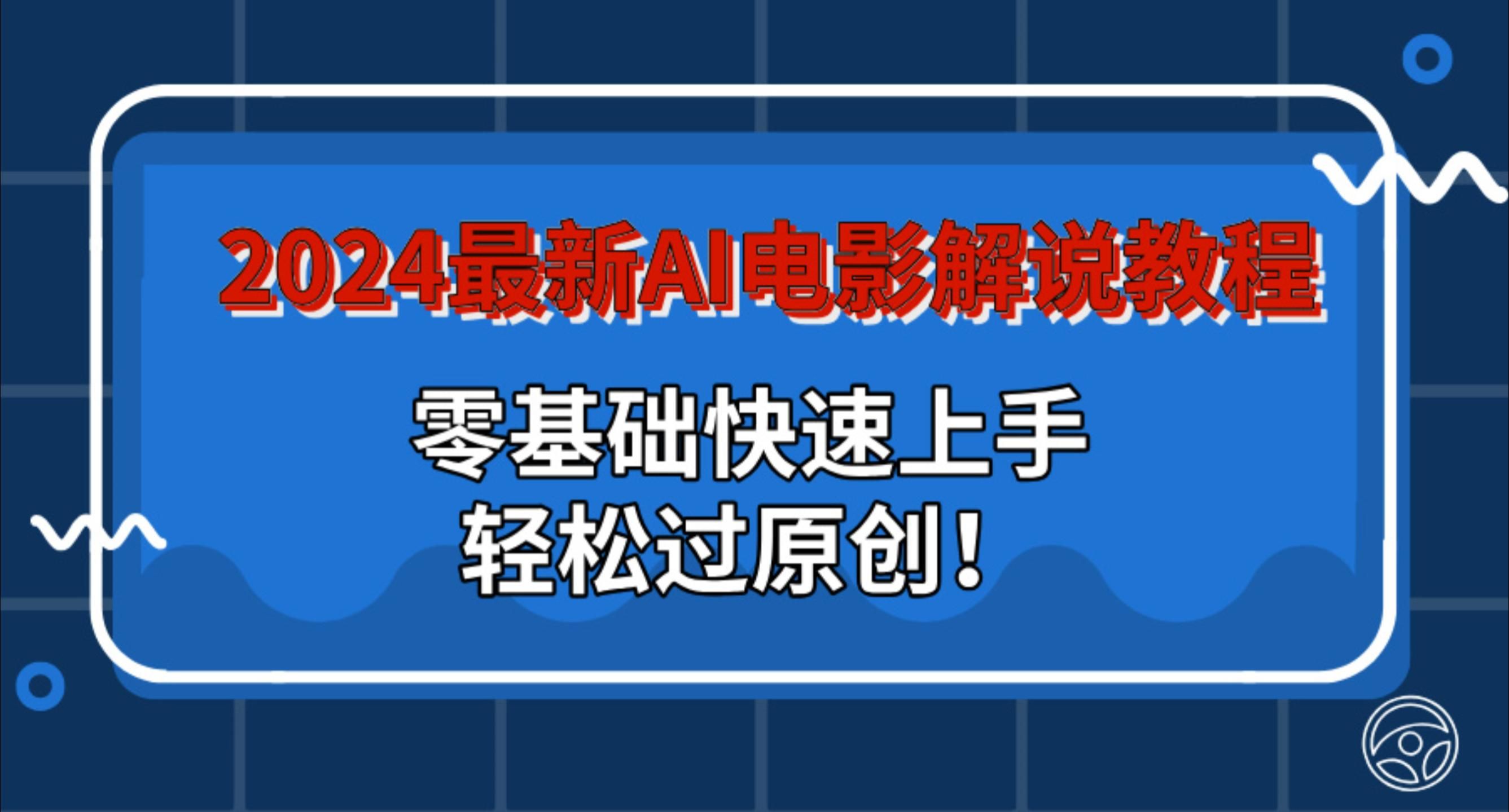 图片[1]网创吧-网创项目资源站-副业项目-创业项目-搞钱项目2024最新AI电影解说教程：零基础快速上手，轻松过原创！网创吧-网创项目资源站-副业项目-创业项目-搞钱项目网创吧