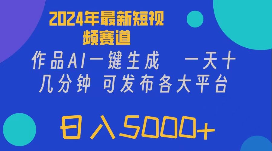 图片[1]网创吧-网创项目资源站-副业项目-创业项目-搞钱项目2024年短视频6.0玩法，作品AI一键生成，可各大短视频同发布。轻松日入5000+网创吧-网创项目资源站-副业项目-创业项目-搞钱项目网创吧