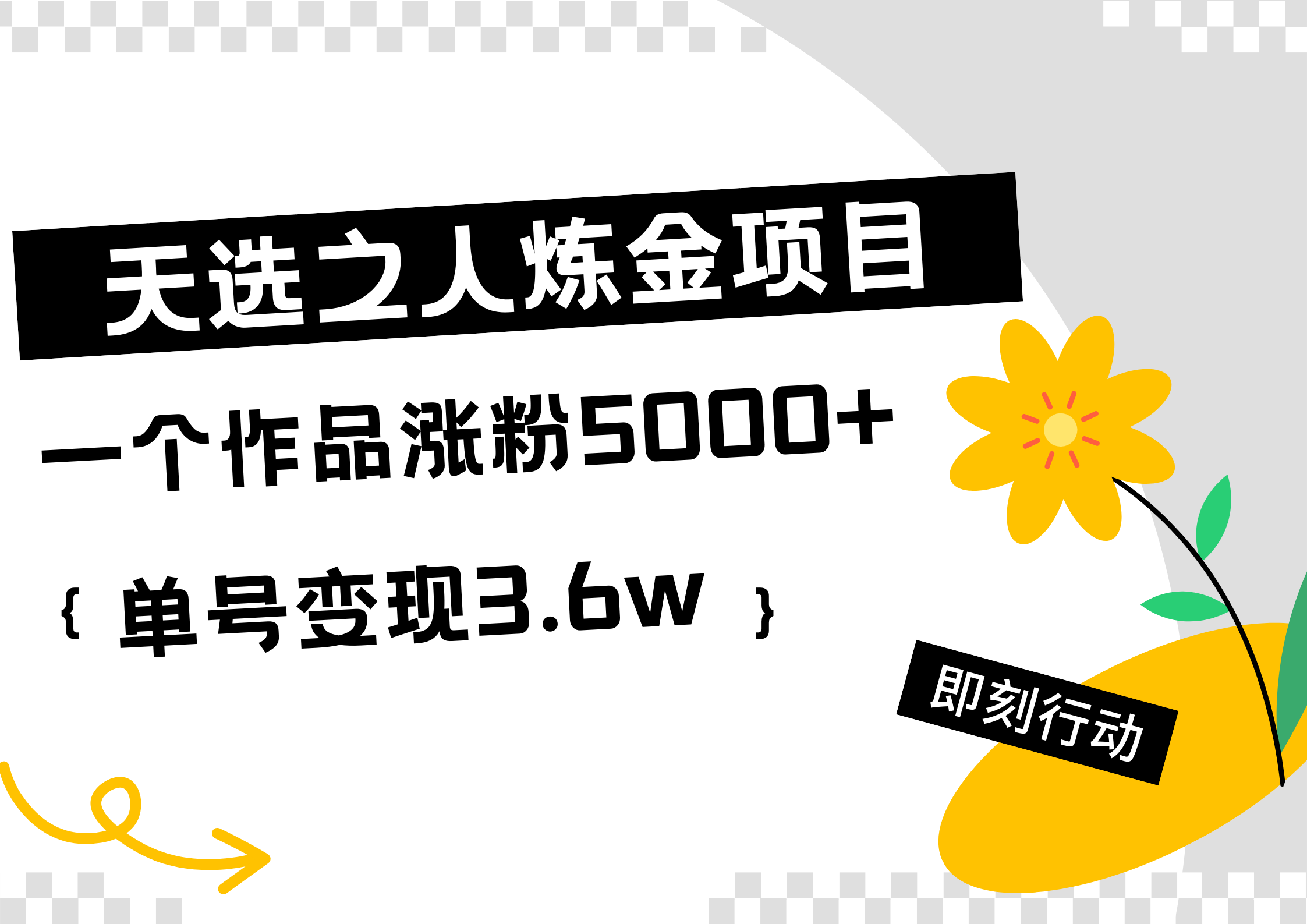 图片[1]网创吧-网创项目资源站-副业项目-创业项目-搞钱项目天选之人炼金项目，一个作品涨粉5000+，单号变现3.6w网创吧-网创项目资源站-副业项目-创业项目-搞钱项目网创吧