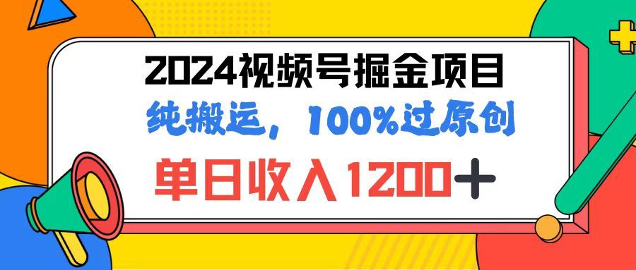 图片[1]网创吧-网创项目资源站-副业项目-创业项目-搞钱项目2024视频号顶级掘金玩法，单日收入1200+，100%过原创+纯搬运，简单到有手就会网创吧-网创项目资源站-副业项目-创业项目-搞钱项目网创吧