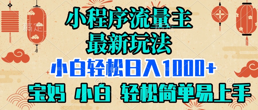 小程序流量主最新玩法，小白轻松日入1000+，宝妈 小白轻松简单易上手网创吧-网创项目资源站-副业项目-创业项目-搞钱项目网创吧