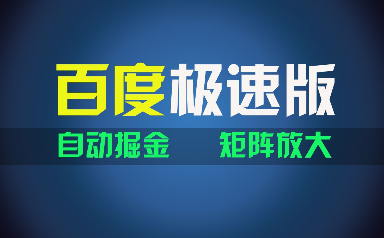 图片[1]网创吧-网创项目资源站-副业项目-创业项目-搞钱项目百du极速版项目，操作简单，新手也能弯道超车，两天收入1600元网创吧-网创项目资源站-副业项目-创业项目-搞钱项目网创吧