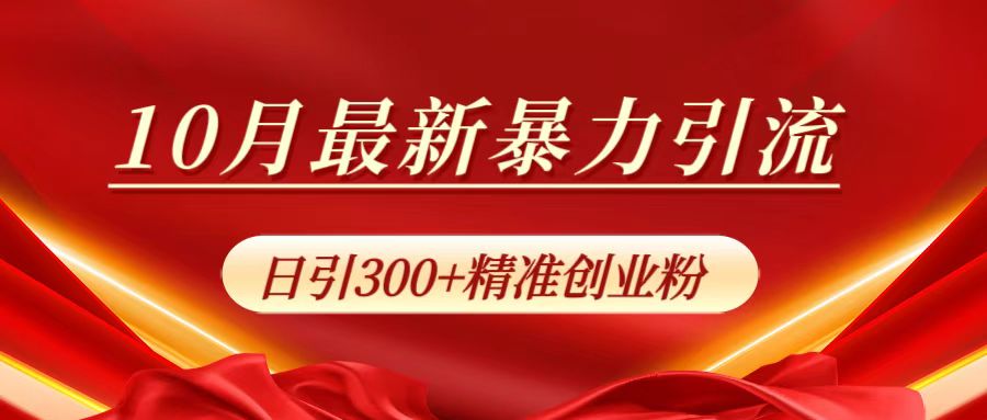 图片[1]网创吧-网创项目资源站-副业项目-创业项目-搞钱项目10月最新暴力引流，日引300+精准创业粉网创吧-网创项目资源站-副业项目-创业项目-搞钱项目网创吧