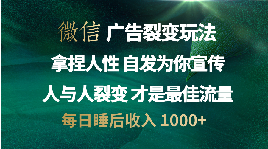 图片[1]网创吧-网创项目资源站-副业项目-创业项目-搞钱项目微信广告裂变法 操控人性 自发为你免费宣传 人与人的裂变才是最佳流量 单日睡后收入 1000+网创吧-网创项目资源站-副业项目-创业项目-搞钱项目网创吧