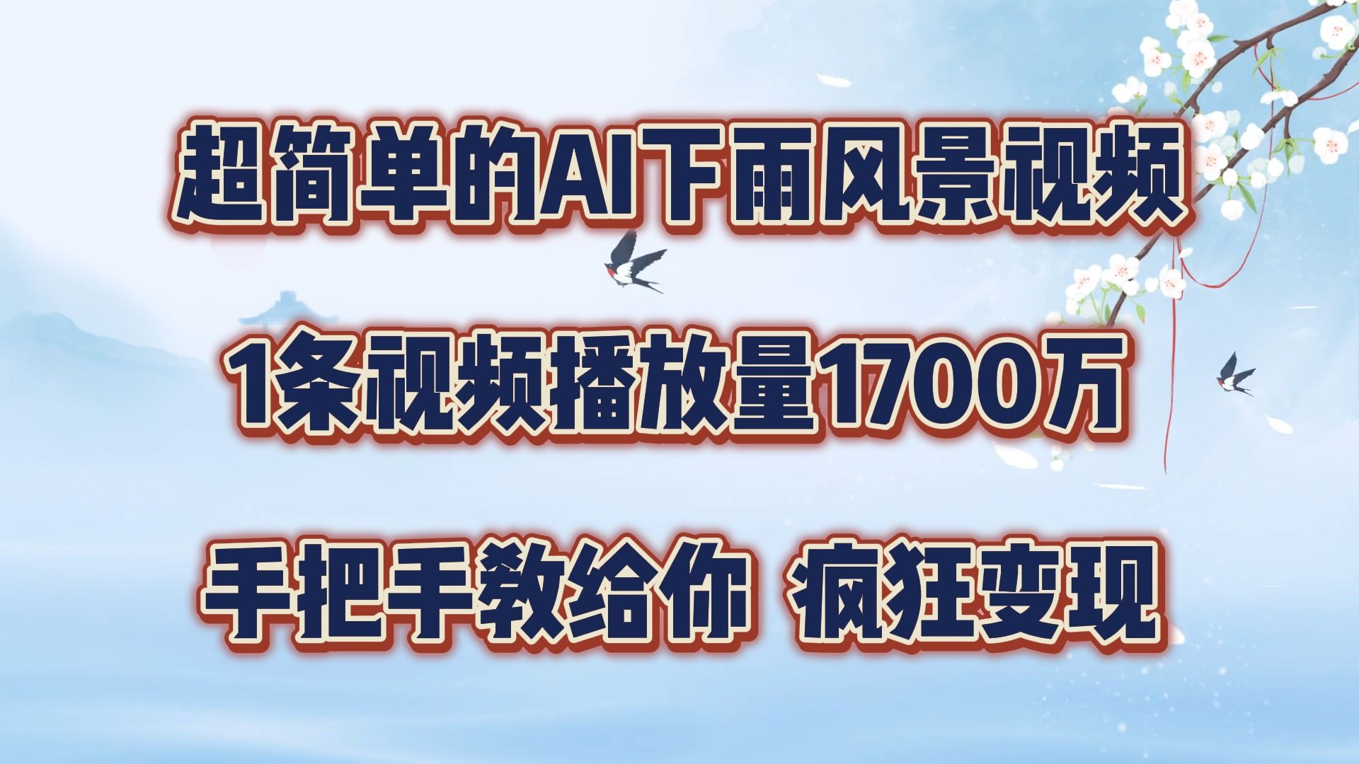 图片[1]网创吧-网创项目资源站-副业项目-创业项目-搞钱项目超简单的AI风景视频，1条视频播放量1700万，手把手教给你网创吧-网创项目资源站-副业项目-创业项目-搞钱项目网创吧