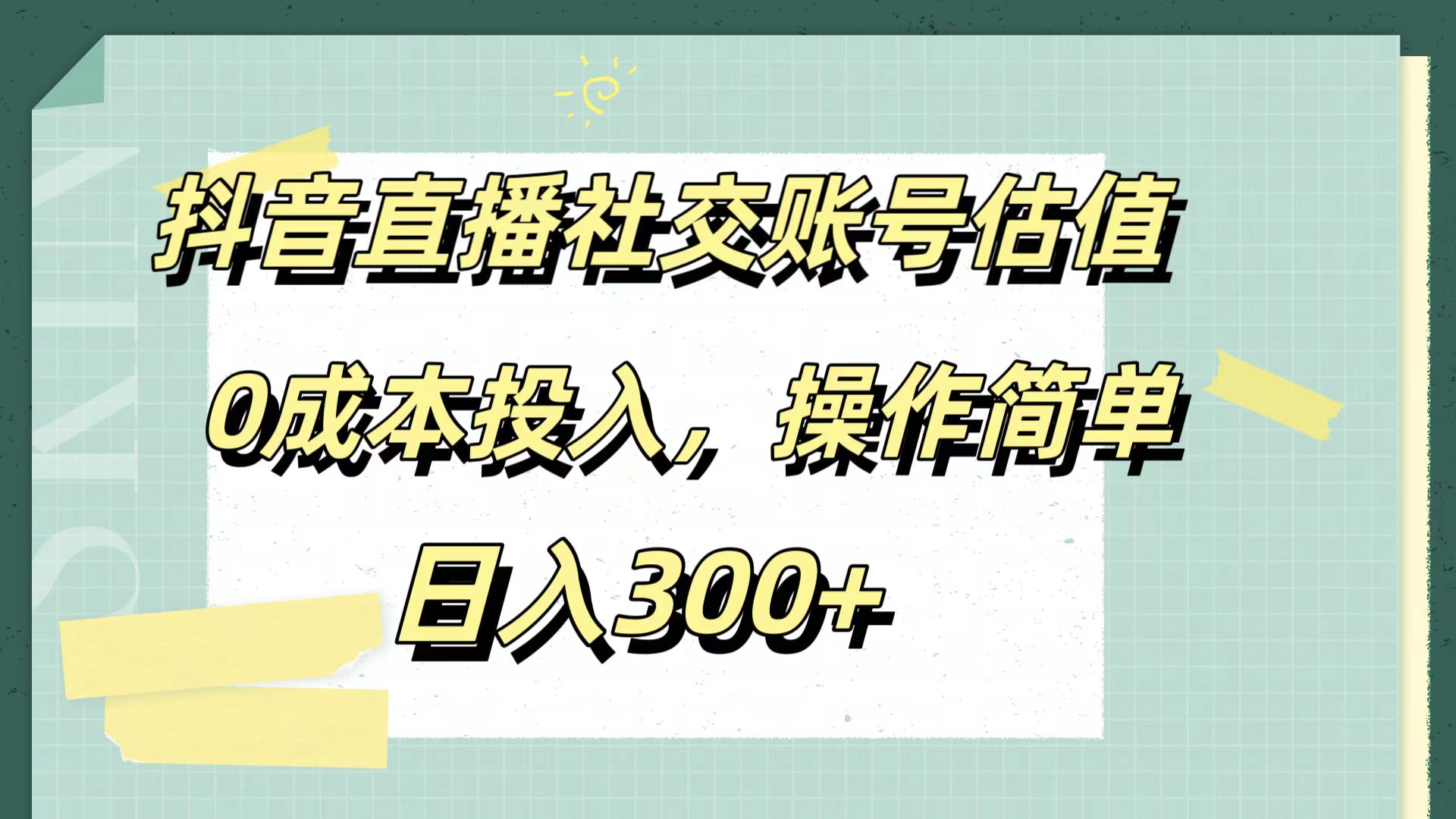 图片[1]网创吧-网创项目资源站-副业项目-创业项目-搞钱项目抖音直播社交账号估值，0成本投入，操作简单，日入300+网创吧-网创项目资源站-副业项目-创业项目-搞钱项目网创吧