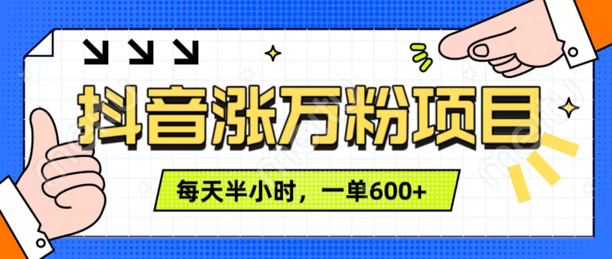 图片[1]网创吧-网创项目资源站-副业项目-创业项目-搞钱项目抖音快速涨万粉，每天操作半小时，1-7天涨万粉，可矩阵操作。一单600+网创吧-网创项目资源站-副业项目-创业项目-搞钱项目网创吧