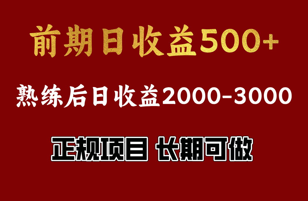 图片[1]网创吧-网创项目资源站-副业项目-创业项目-搞钱项目前期日收益500，熟悉后日收益2000左右，正规项目，长期能做，兼职全职都行网创吧-网创项目资源站-副业项目-创业项目-搞钱项目网创吧