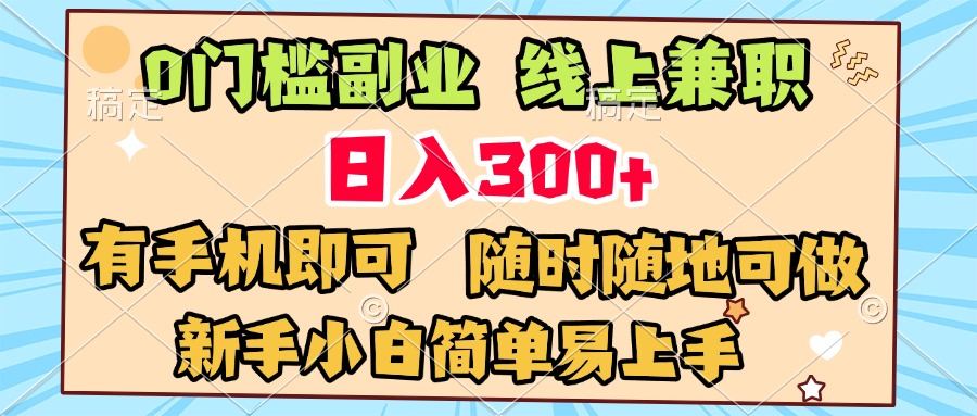 0门槛副业 线上兼职 日入300+ 有手机即可 新手小白简单易上手网创吧-网创项目资源站-副业项目-创业项目-搞钱项目网创吧