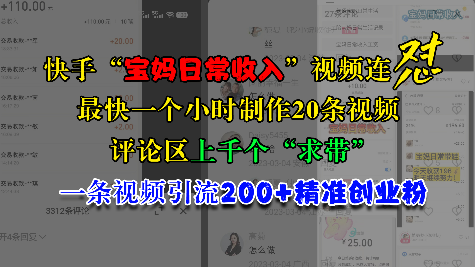 图片[1]网创吧-网创项目资源站-副业项目-创业项目-搞钱项目快手“宝妈日常收入”视频连怼，最快一个小时制作20条视频，评论区上千个“求带”，一条视频引流200+精准创业粉网创吧-网创项目资源站-副业项目-创业项目-搞钱项目网创吧