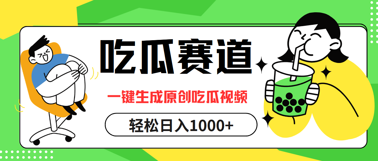 图片[1]网创吧-网创项目资源站-副业项目-创业项目-搞钱项目最热吃瓜赛道，一键生成原创吃瓜视频网创吧-网创项目资源站-副业项目-创业项目-搞钱项目网创吧