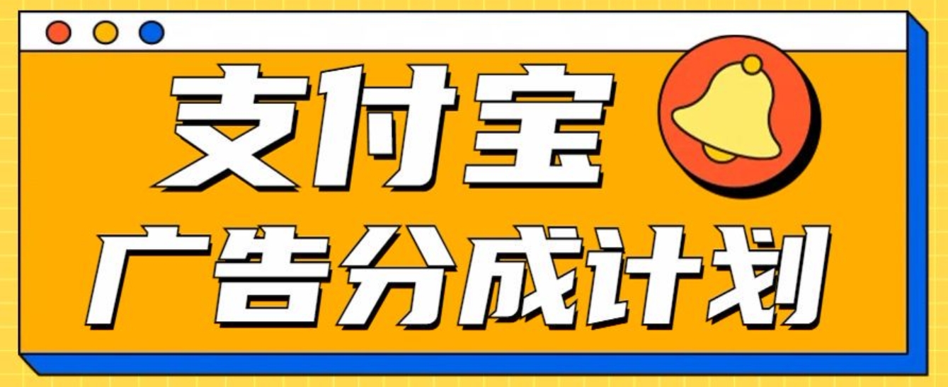 图片[1]网创吧-网创项目资源站-副业项目-创业项目-搞钱项目支付宝分成计划，全新蓝海项目，0门槛，小白单号月入1W+网创吧-网创项目资源站-副业项目-创业项目-搞钱项目网创吧