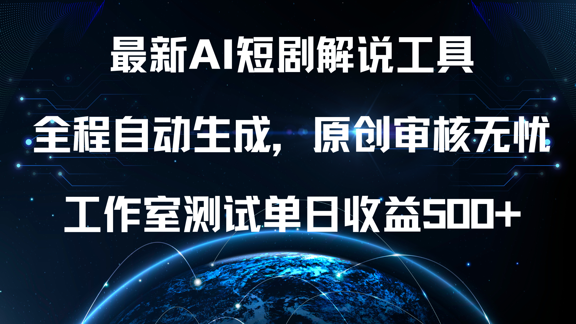 图片[1]网创吧-网创项目资源站-副业项目-创业项目-搞钱项目最新AI短剧解说工具，全程自动生成，原创审核无忧，工作室测试单日收益500+！网创吧-网创项目资源站-副业项目-创业项目-搞钱项目网创吧