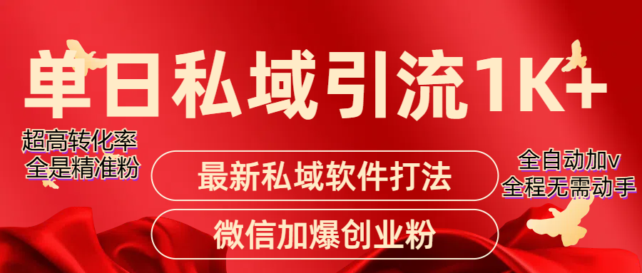 图片[1]网创吧-网创项目资源站-副业项目-创业项目-搞钱项目精准引流获客项目，单日私域引流1K+网创吧-网创项目资源站-副业项目-创业项目-搞钱项目网创吧