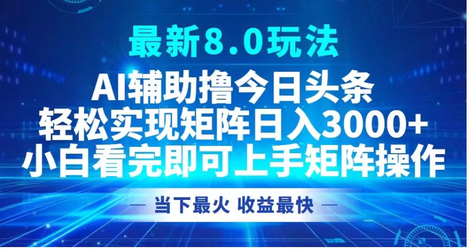 图片[1]网创吧-网创项目资源站-副业项目-创业项目-搞钱项目最新8.0玩法 AI辅助撸今日头条轻松实现矩阵日入3000+小白看完即可上手矩阵操作当下最火 收益最快网创吧-网创项目资源站-副业项目-创业项目-搞钱项目网创吧