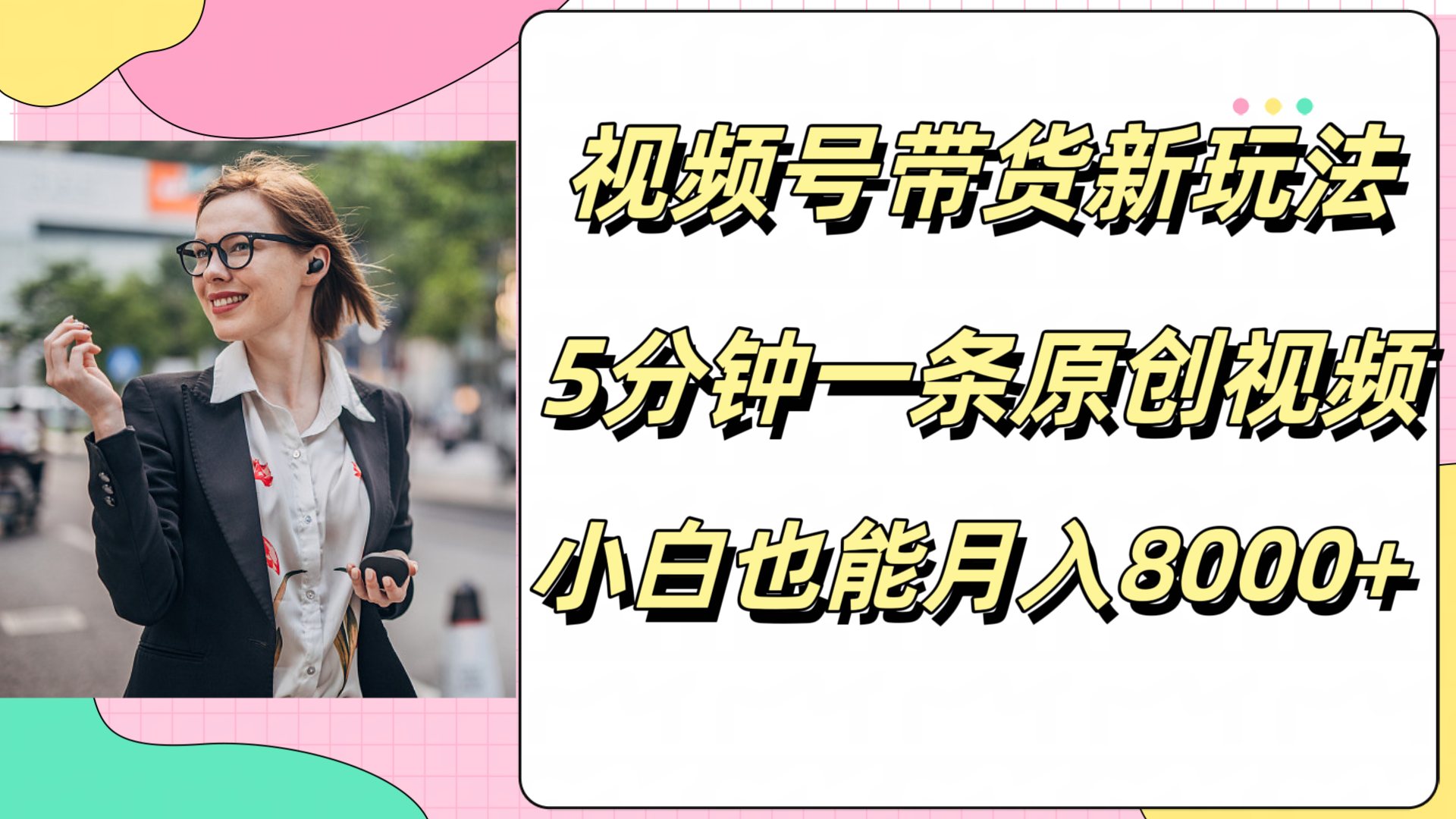 图片[1]网创吧-网创项目资源站-副业项目-创业项目-搞钱项目视频号带货新玩法，5分钟一条原创视频，小白也能月入8000+网创吧-网创项目资源站-副业项目-创业项目-搞钱项目网创吧