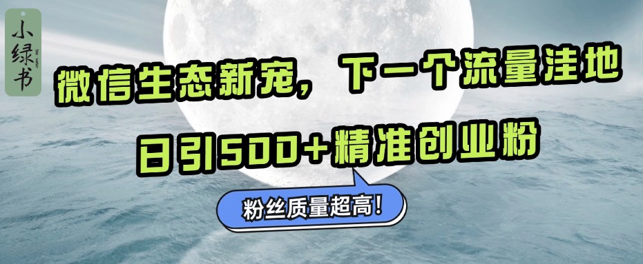 图片[1]网创吧-网创项目资源站-副业项目-创业项目-搞钱项目微信生态新宠小绿书：下一个流量洼地，粉丝质量超高，日引500+精准创业粉，网创吧-网创项目资源站-副业项目-创业项目-搞钱项目网创吧