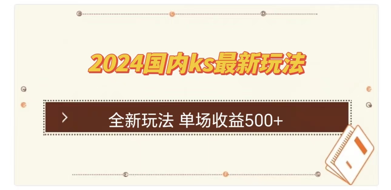 图片[1]网创吧-网创项目资源站-副业项目-创业项目-搞钱项目ks最新玩法，通过直播新玩法撸礼物，单场收益500+网创吧-网创项目资源站-副业项目-创业项目-搞钱项目网创吧