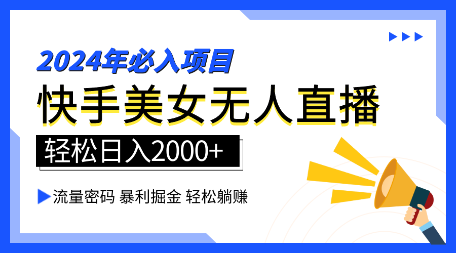 图片[1]网创吧-网创项目资源站-副业项目-创业项目-搞钱项目2024快手最火爆赛道，美女无人直播，暴利掘金，简单无脑，轻松日入2000+网创吧-网创项目资源站-副业项目-创业项目-搞钱项目网创吧