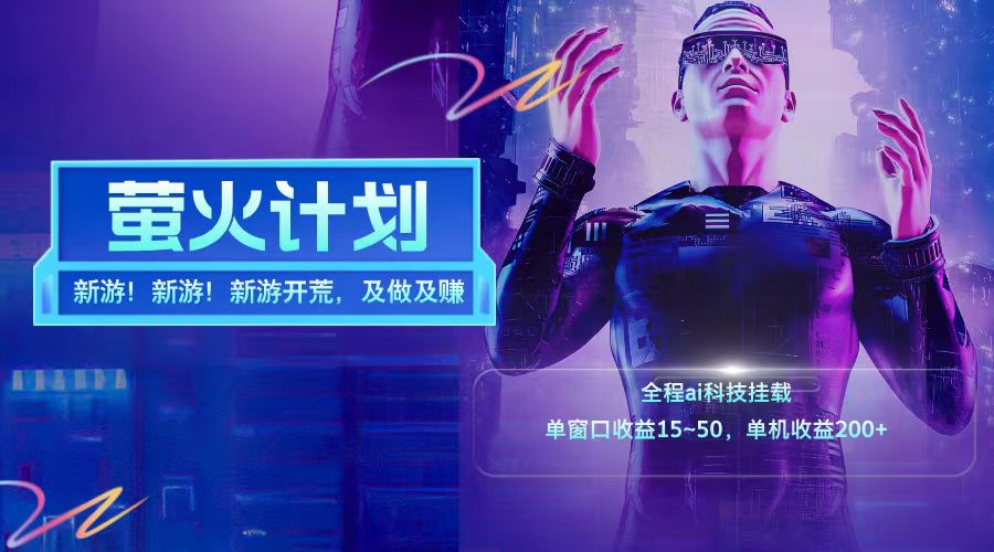 图片[1]网创吧-网创项目资源站-副业项目-创业项目-搞钱项目新游开荒每天都是纯利润单窗口收益15-50单机收益200➕网创吧-网创项目资源站-副业项目-创业项目-搞钱项目网创吧