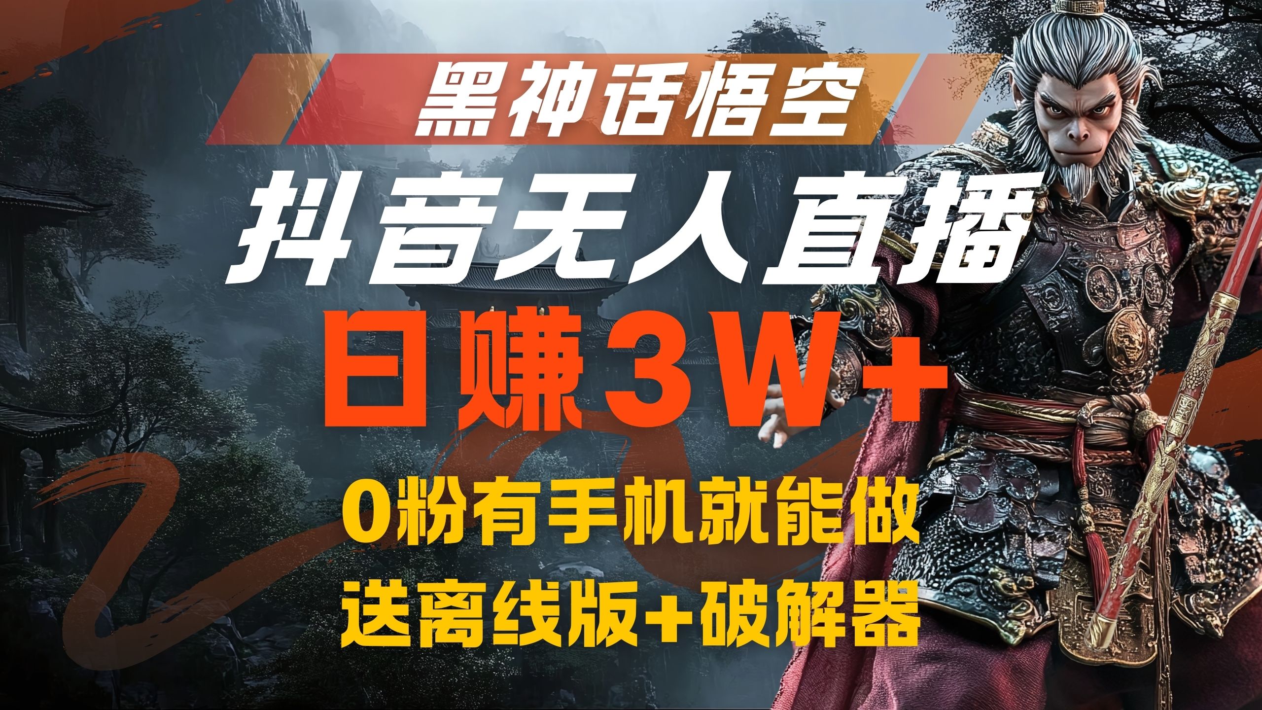 图片[1]网创吧-网创项目资源站-副业项目-创业项目-搞钱项目黑神话悟空抖音无人直播，流量风口日赚3W+，0粉有手机就能做，送离线版+破解器网创吧-网创项目资源站-副业项目-创业项目-搞钱项目网创吧