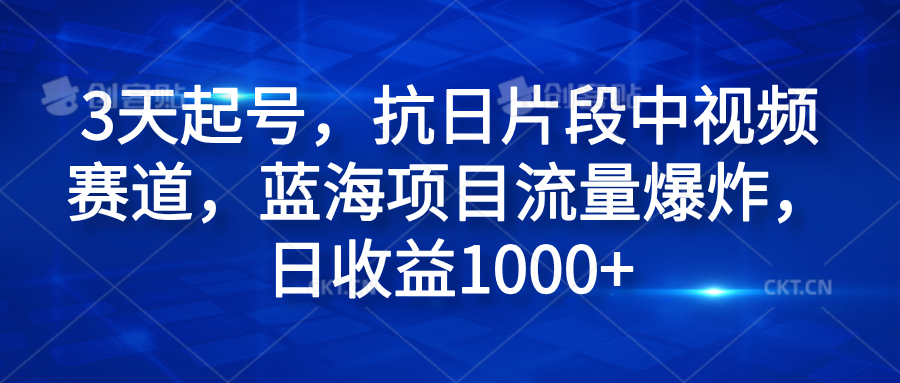 图片[1]网创吧-网创项目资源站-副业项目-创业项目-搞钱项目3天起号，抗日片段中视频赛道，蓝海项目流量爆炸，日收益1000+网创吧-网创项目资源站-副业项目-创业项目-搞钱项目网创吧