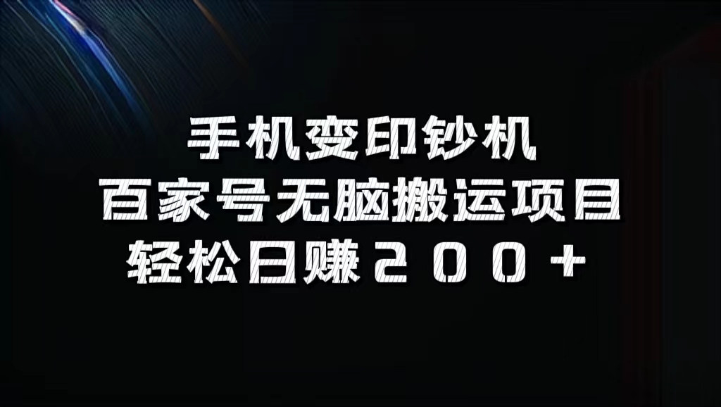 图片[1]网创吧-网创项目资源站-副业项目-创业项目-搞钱项目手机变印钞机：百家号无脑搬运项目，轻松日赚200+网创吧-网创项目资源站-副业项目-创业项目-搞钱项目网创吧