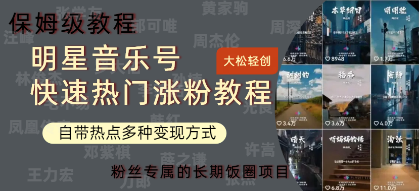 图片[1]网创吧-网创项目资源站-副业项目-创业项目-搞钱项目明星音乐号快速热门变现教程，多种变现方式轻松日入600+网创吧-网创项目资源站-副业项目-创业项目-搞钱项目网创吧