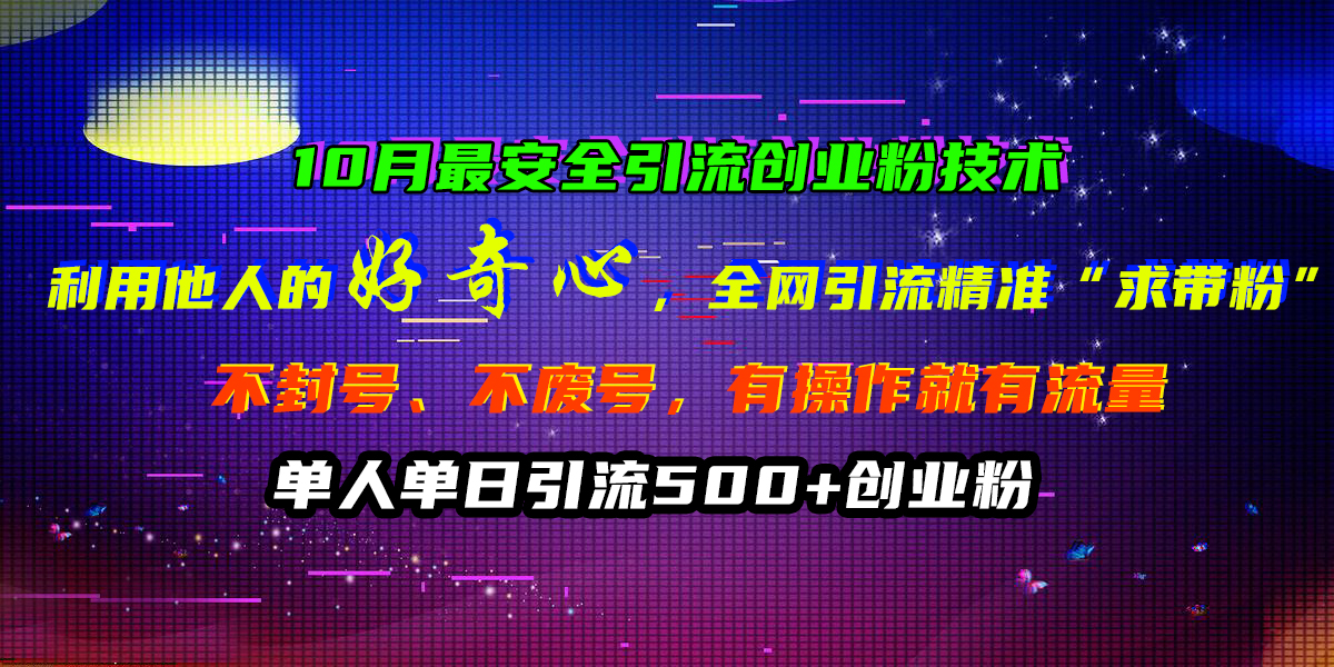 图片[1]网创吧-网创项目资源站-副业项目-创业项目-搞钱项目10月最安全引流创业粉技术，利用他人的好奇心，全网引流精准“求带粉”，不封号、不废号，有操作就有流量，单人单日引流500+创业粉网创吧-网创项目资源站-副业项目-创业项目-搞钱项目网创吧