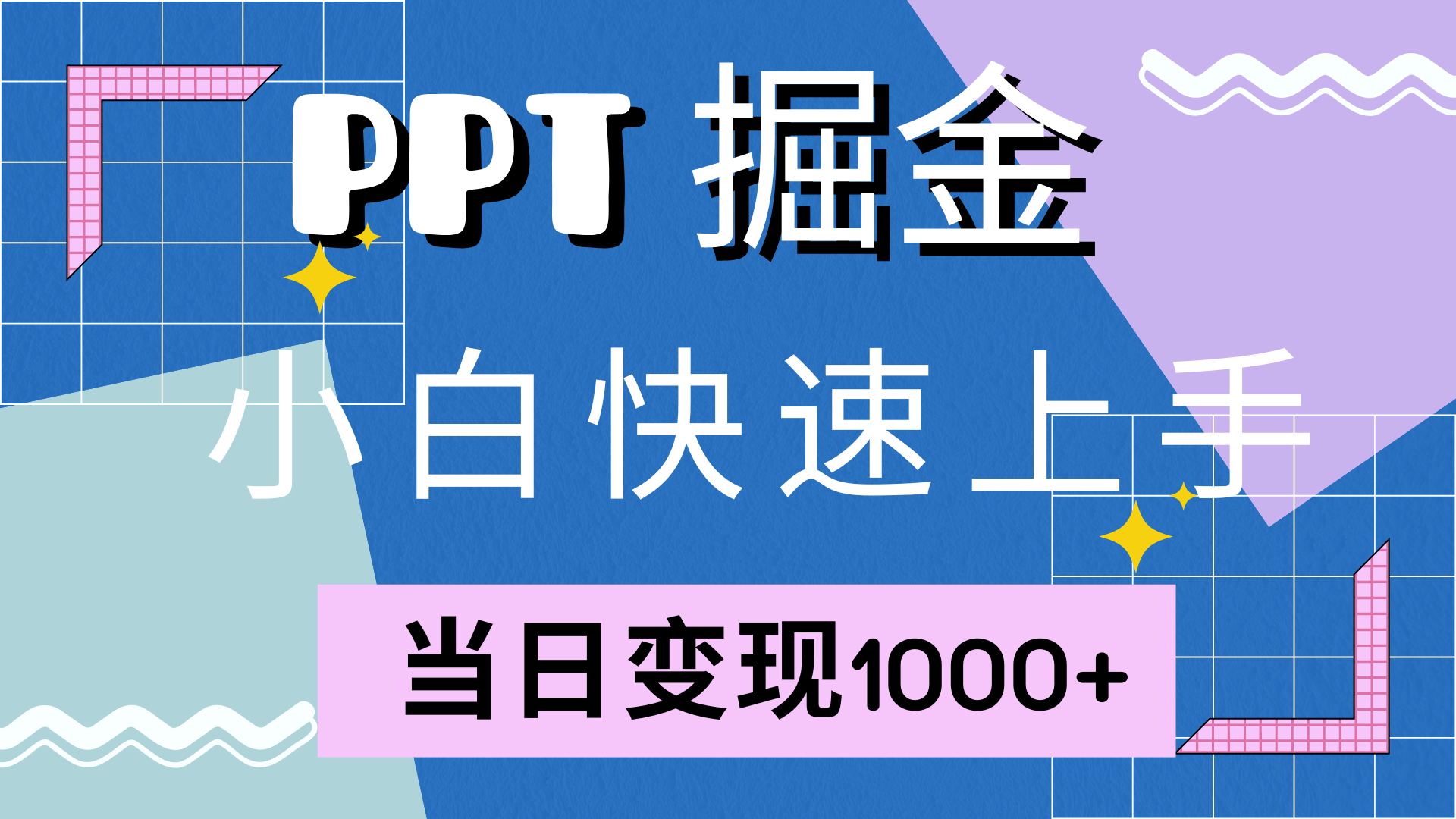 图片[1]网创吧-网创项目资源站-副业项目-创业项目-搞钱项目快速上手，小红书简单售卖PPT，当日变现1000+，就靠它网创吧-网创项目资源站-副业项目-创业项目-搞钱项目网创吧
