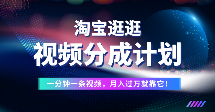 图片[1]网创吧-网创项目资源站-副业项目-创业项目-搞钱项目淘宝逛逛视频分成计划，一分钟一条视频，月入过万就靠它了！网创吧-网创项目资源站-副业项目-创业项目-搞钱项目网创吧