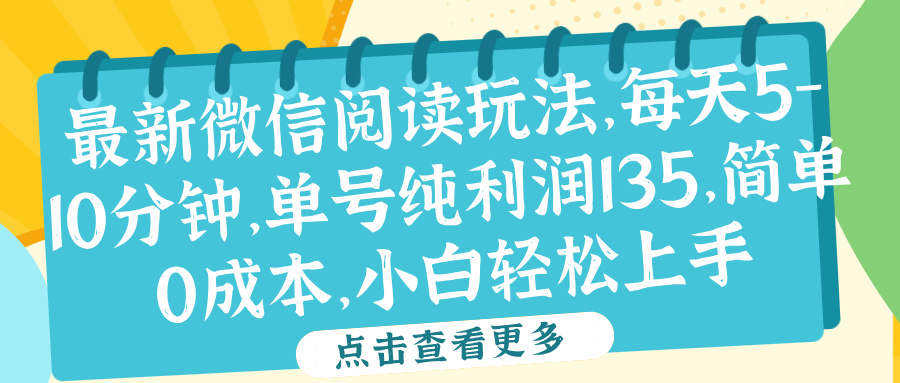 图片[1]网创吧-网创项目资源站-副业项目-创业项目-搞钱项目微信阅读最新玩法，每天5-10分钟，单号纯利润135，简单0成本，小白轻松上手网创吧-网创项目资源站-副业项目-创业项目-搞钱项目网创吧