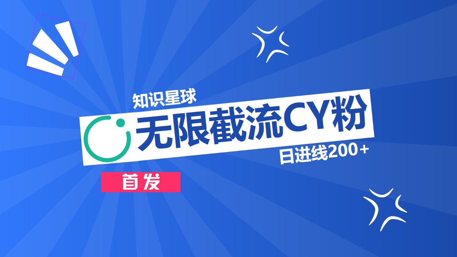 图片[1]网创吧-网创项目资源站-副业项目-创业项目-搞钱项目知识星球，无限截流CY粉首发玩法，精准曝光长尾持久，日进线200+网创吧-网创项目资源站-副业项目-创业项目-搞钱项目网创吧