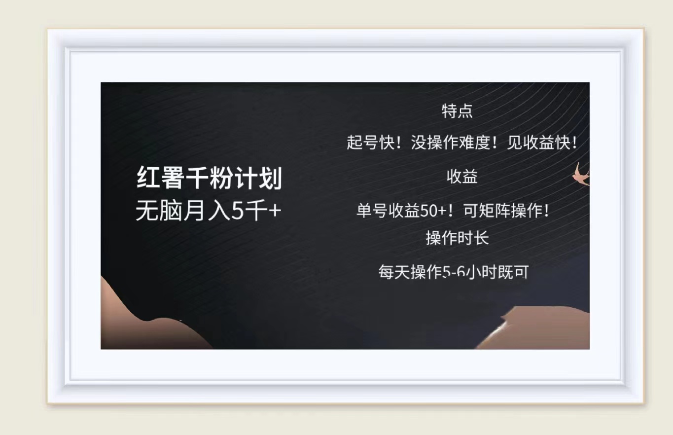 图片[1]网创吧-网创项目资源站-副业项目-创业项目-搞钱项目红薯千粉计划无脑月入5千➕！既做既赚！网创吧-网创项目资源站-副业项目-创业项目-搞钱项目网创吧
