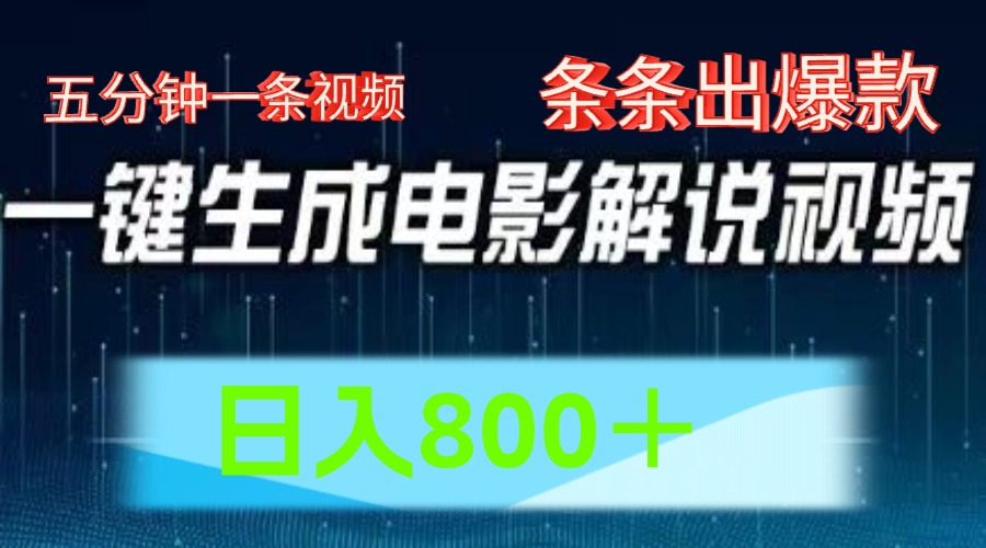 图片[1]网创吧-网创项目资源站-副业项目-创业项目-搞钱项目AI电影解说赛道，五分钟一条视频，条条爆款简单操作，日入800＋网创吧-网创项目资源站-副业项目-创业项目-搞钱项目网创吧