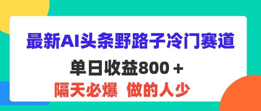 图片[1]网创吧-网创项目资源站-副业项目-创业项目-搞钱项目最新AI头条野路子冷门赛道，单日800＋ 隔天必爆，适合小白网创吧-网创项目资源站-副业项目-创业项目-搞钱项目网创吧