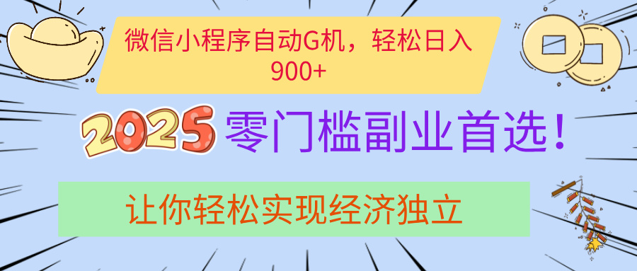 经济寒冬别慌！微信小程序挂机掘金，日入900+不是梦网创吧-网创项目资源站-副业项目-创业项目-搞钱项目网创吧