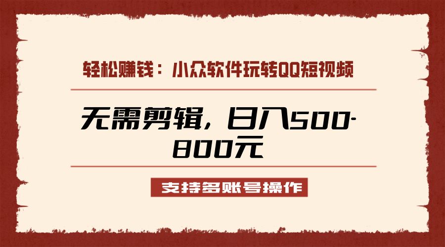 图片[1]网创吧-网创项目资源站-副业项目-创业项目-搞钱项目小众软件助力QQ短视频另类玩法，无需剪辑轻松日赚500-800元（支持矩阵操作）网创吧-网创项目资源站-副业项目-创业项目-搞钱项目网创吧