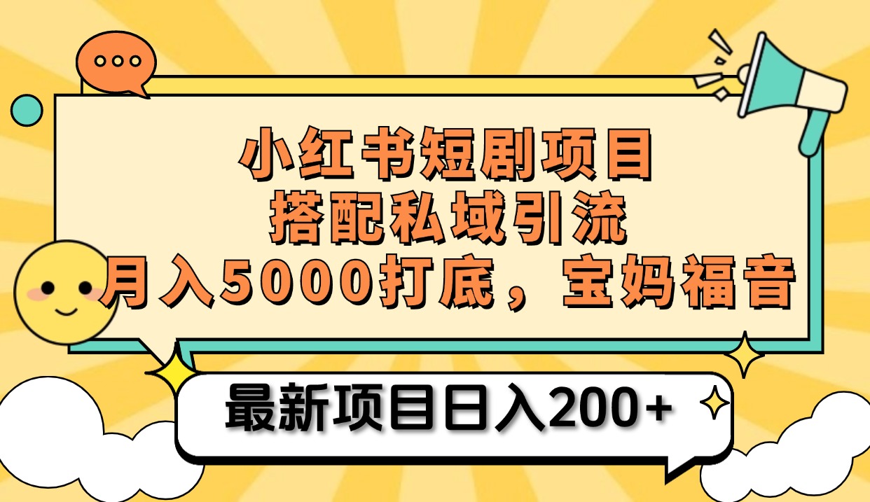 图片[1]网创吧-网创项目资源站-副业项目-创业项目-搞钱项目小红书短剧搬砖项目+打造私域引流， 搭配短剧机器人0成本售卖边看剧边赚钱，宝妈福音网创吧-网创项目资源站-副业项目-创业项目-搞钱项目网创吧
