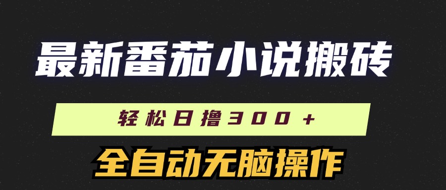 图片[1]网创吧-网创项目资源站-副业项目-创业项目-搞钱项目最新番茄小说搬砖，日撸300＋！全自动操作，可矩阵放大！网创吧-网创项目资源站-副业项目-创业项目-搞钱项目网创吧