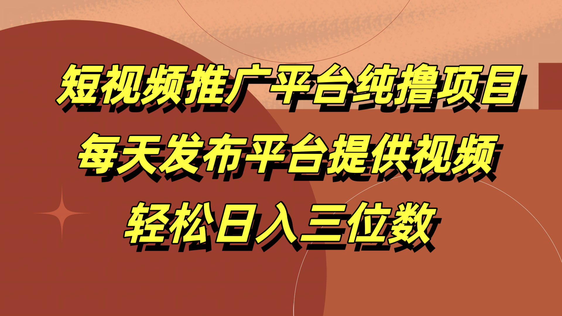 图片[1]网创吧-网创项目资源站-副业项目-创业项目-搞钱项目短视频推广平台纯撸项目，每天发布平台提供视频，轻松日入三位数网创吧-网创项目资源站-副业项目-创业项目-搞钱项目网创吧