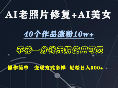 图片[1]网创吧-网创项目资源站-副业项目-创业项目-搞钱项目AI老照片修复+AI美女玩发  40个作品涨粉10w+  不花一分钱使用可灵  操作简单  变现方式多样话   轻松日去500+网创吧-网创项目资源站-副业项目-创业项目-搞钱项目网创吧