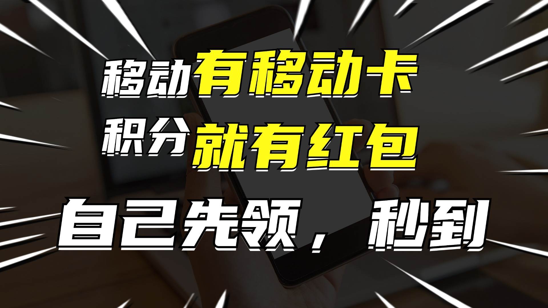图片[1]网创吧-网创项目资源站-副业项目-创业项目-搞钱项目有移动卡，就有红包，自己先领红包，再分享出去拿佣金，月入10000+网创吧-网创项目资源站-副业项目-创业项目-搞钱项目网创吧