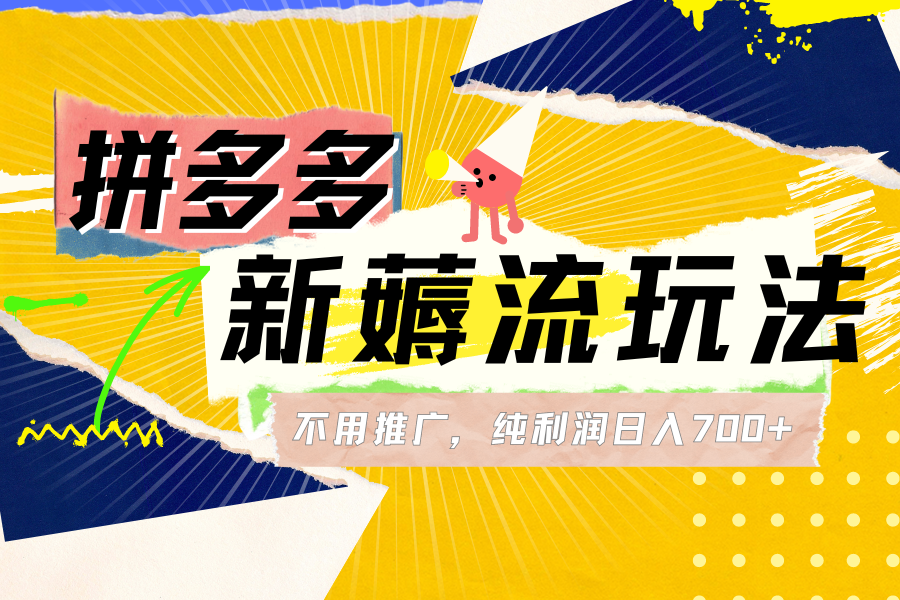 图片[1]网创吧-网创项目资源站-副业项目-创业项目-搞钱项目拼多多薅流玩法，不用开车推广，小白也可以纯利润日入700+网创吧-网创项目资源站-副业项目-创业项目-搞钱项目网创吧