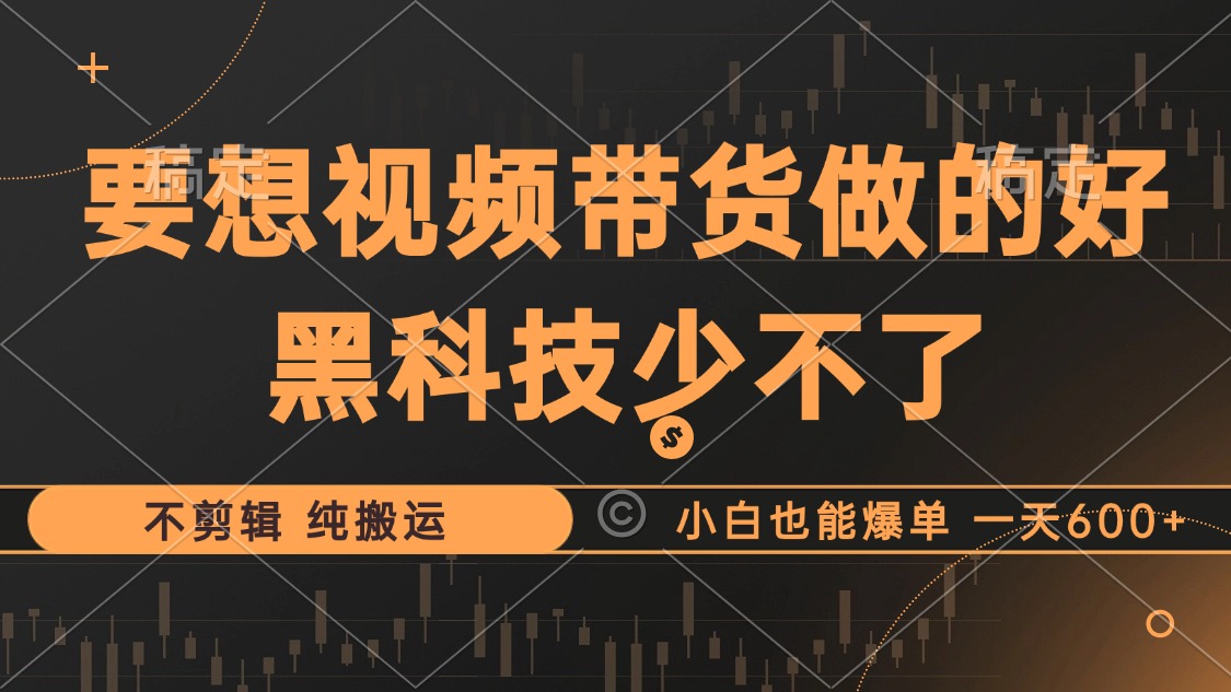 图片[1]网创吧-网创项目资源站-副业项目-创业项目-搞钱项目抖音视频带货最暴力玩法，利用黑科技纯搬运，一刀不剪，小白也能爆单，一天600+网创吧-网创项目资源站-副业项目-创业项目-搞钱项目网创吧