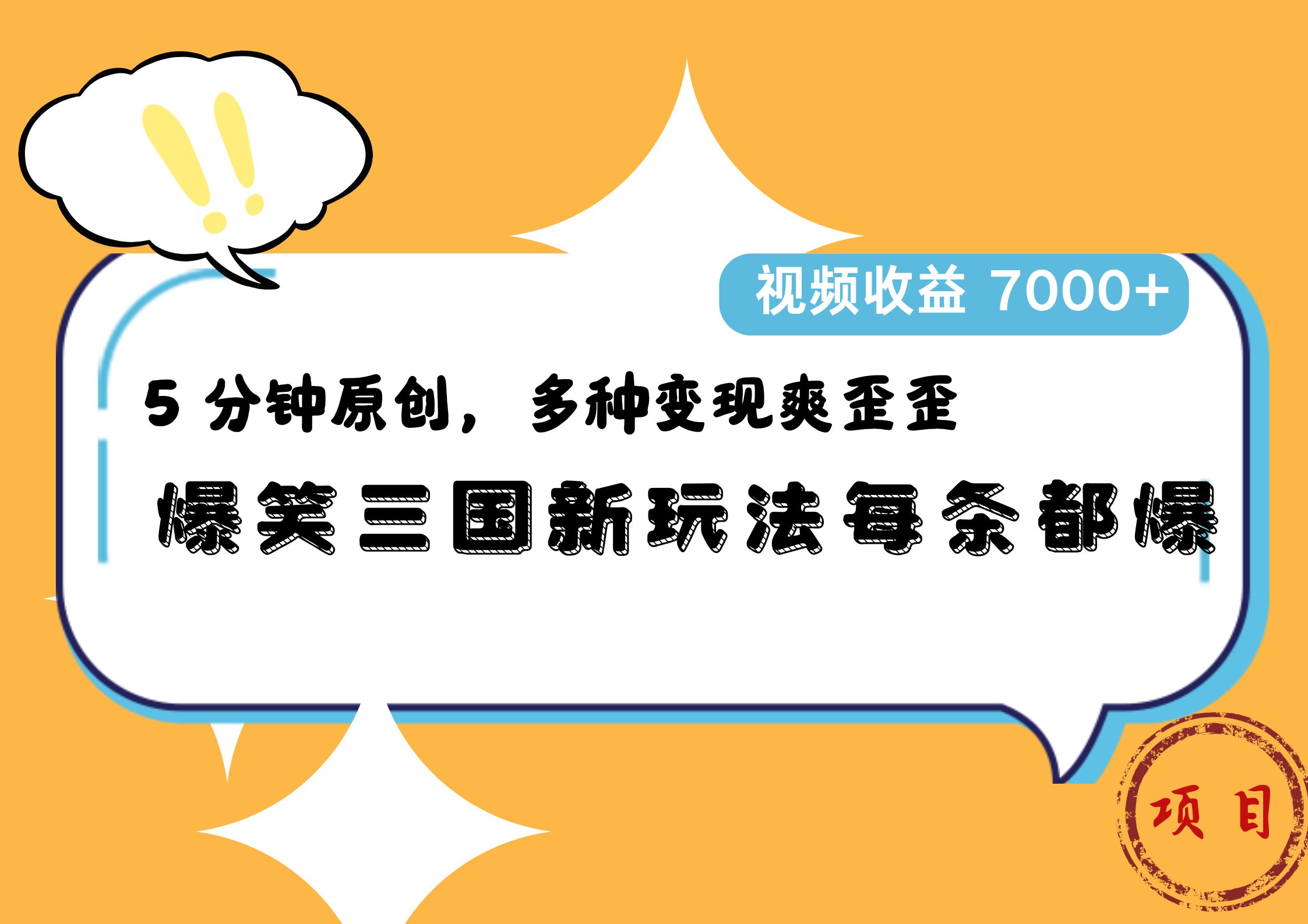 图片[1]网创吧-网创项目资源站-副业项目-创业项目-搞钱项目爆笑三国新玩法每条都爆，5 分钟原创，多种变现爽歪歪，视频收益 7000+网创吧-网创项目资源站-副业项目-创业项目-搞钱项目网创吧