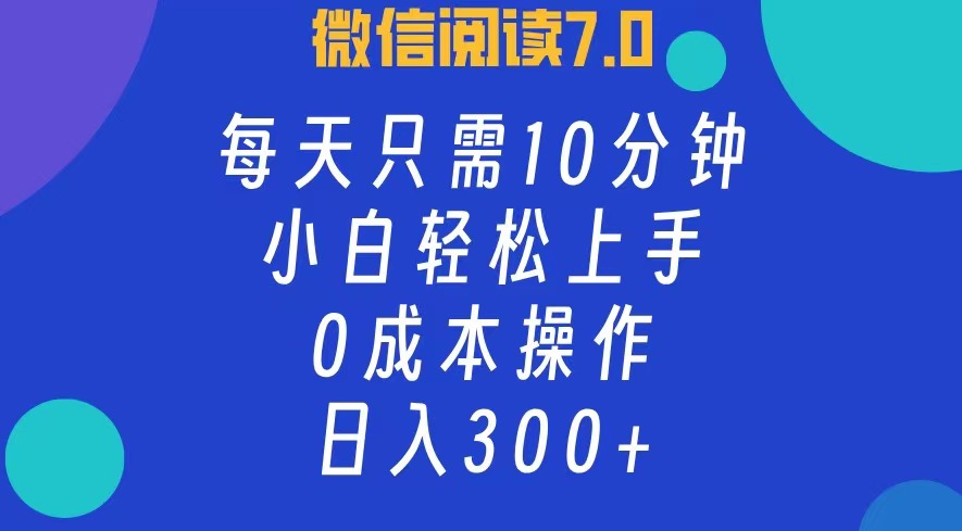 图片[1]网创吧-网创项目资源站-副业项目-创业项目-搞钱项目微信阅读7.0，每日10分钟，日收入300+，0成本小白轻松上手网创吧-网创项目资源站-副业项目-创业项目-搞钱项目网创吧